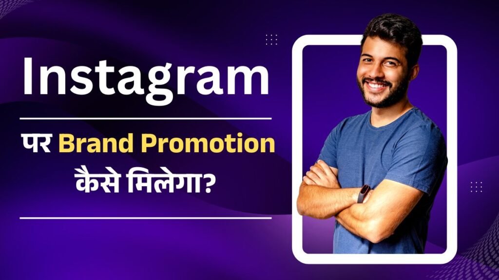 Instagram Par Brand Promotion kaise milta hai ? 1 Instagram Par Brand Promotion kaise milta hai 1
