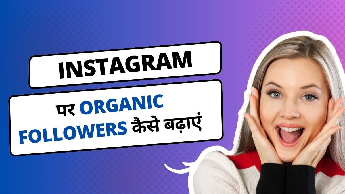 Instagram पर Organic Followers कैसे बढ़ाएं