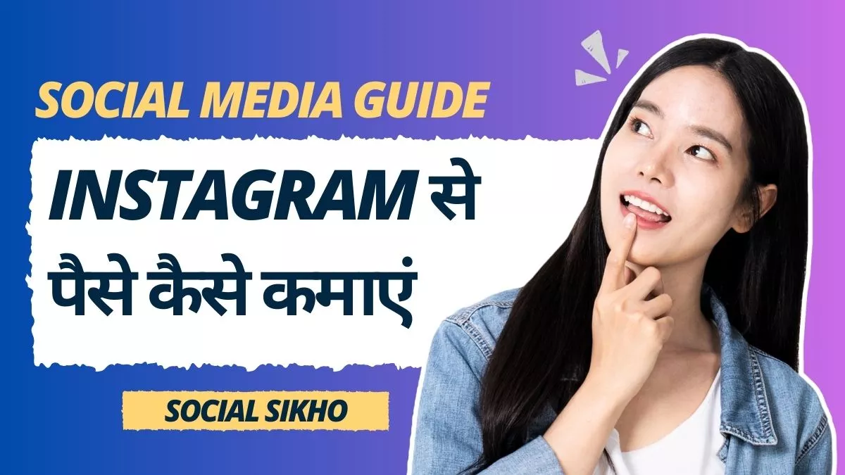 Instagram से पैसे कैसे कमाएं