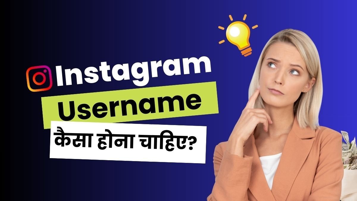 instagram username kaise hona chahiye