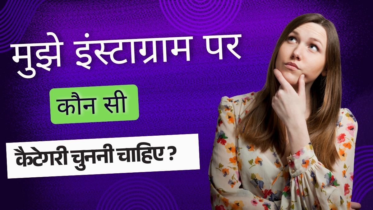 mujhe-instagram-par-kaun-si-category-chunni-chahiye